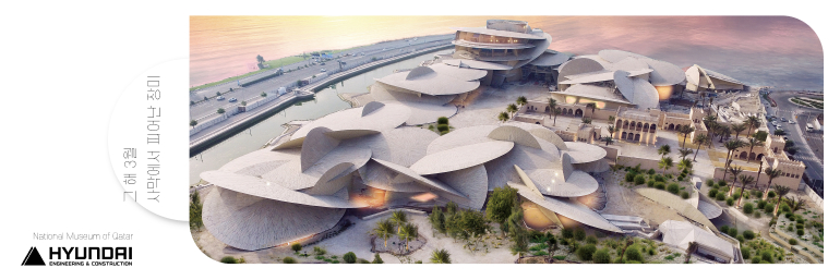 Hintong Museum of Gerar HYUNDAI CEPTING & CONSTRUCTION 그해 3월 사막에서 피어난 장미